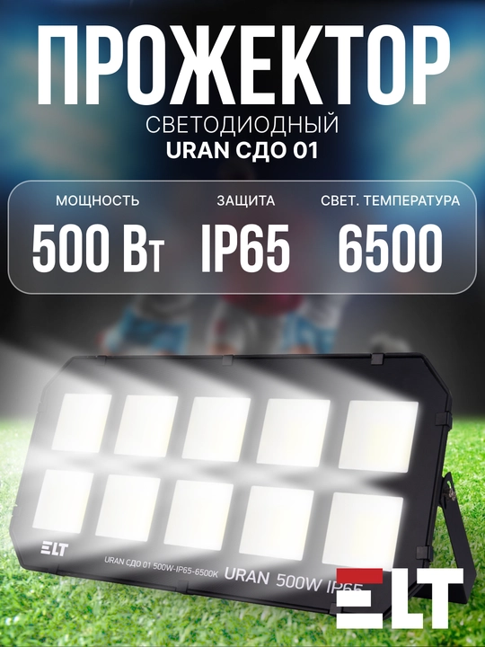 LED projektor URAN SDO 01 50W/100W/200W/300W/400W/500W/600W IP65 6500K qora ELT