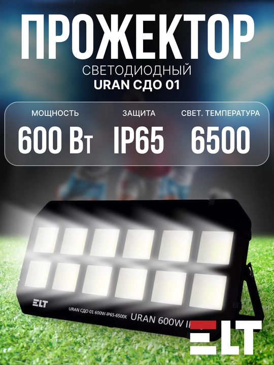 LED projektor URAN SDO 01 50W/100W/200W/300W/400W/500W/600W IP65 6500K qora ELT