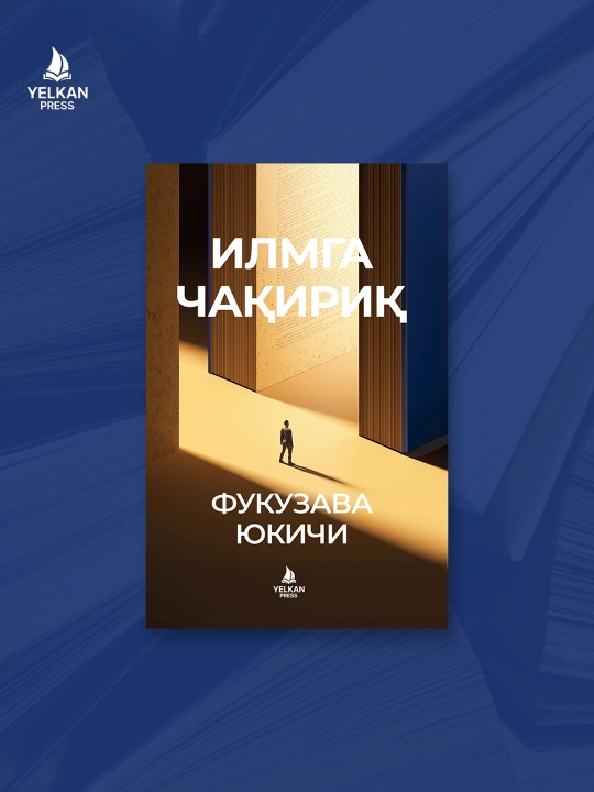 Призыв к науке, Юкичи Фукузава - 