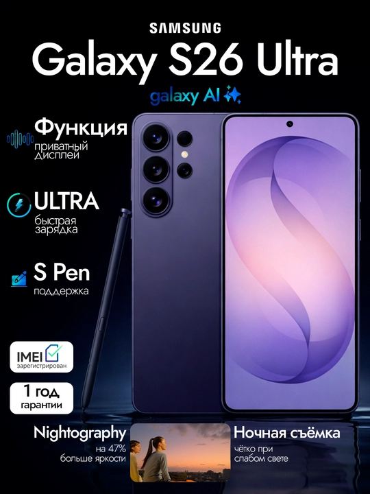 Смартфон Samsung Galaxy S26 Ultra 6,9" QHD+ AMOLED 120Гц 200МП 5000мАч Snapdragon Elite 5G - 