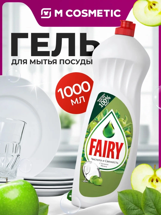 FAIRY Idish yuvish uchun gel Xushbo‘y olma 1000 ml - 