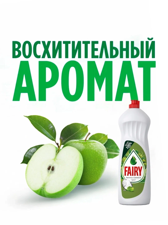 FAIRY Гель для мытья посуды Ароматное яблоко 1000 мл