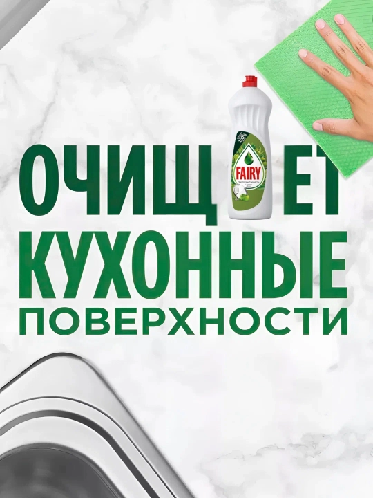 FAIRY Гель для мытья посуды Ароматное яблоко 1000 мл