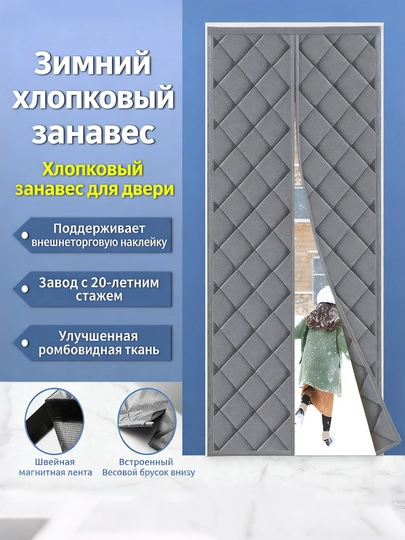 Штора на входную дверь теплая на магнитах