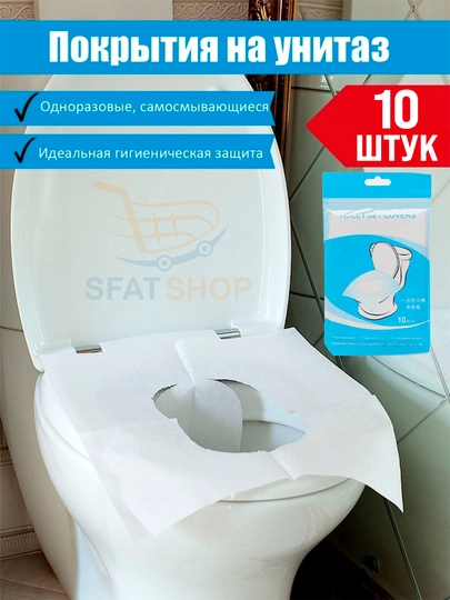 Салфетки на унитаз, универсальные, одноразовые, 10 шт - 
