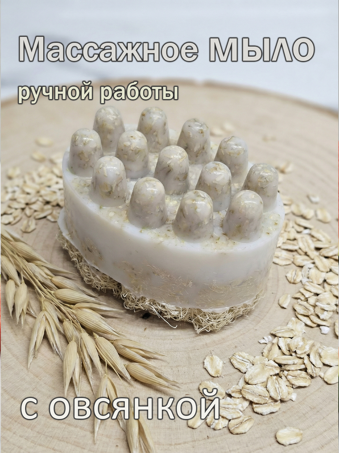 Массажное мыло ручной работы, люффа, натуральный состав, аппетитный аромат - 