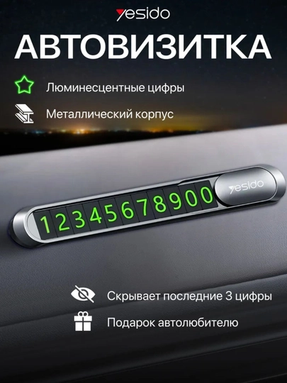 Автовизитка парковочная, номер для телефона в машину Yesido C88 — MAG1CAR-AVTOVIZITKA-ХРОМ