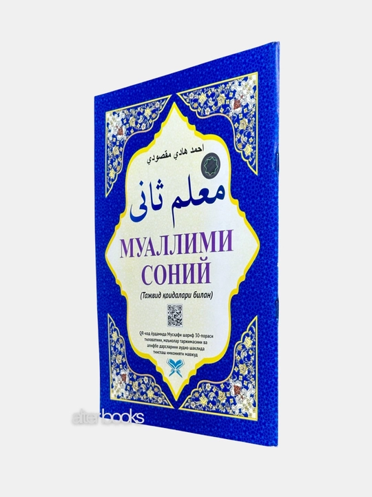 Xusnixat arab alifbosida, Boshlangich arab tili darslari, Muallimi soniy, husnixat kisd
