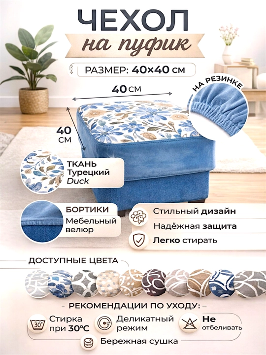 Чехол для пуфика 40×40 см универсальный ткань турецкий Duck + мебельный велюр, на резинке