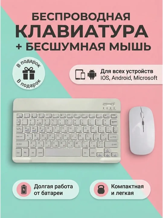Беспроводная Bluetooth-клавиатура и мышь для телефона, ноутбука и планшета  - 