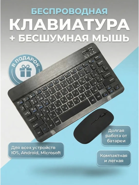 Беспроводная Bluetooth-клавиатура и мышь для телефона, ноутбука и планшета  - 