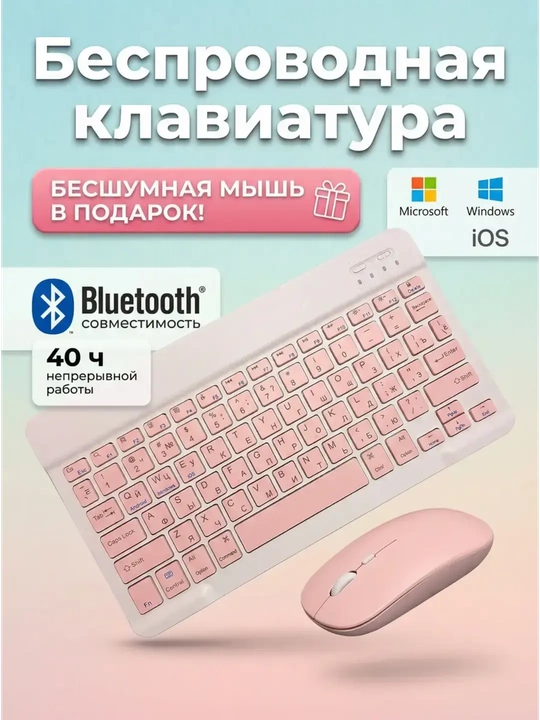 Беспроводная Bluetooth-клавиатура и мышь для телефона, ноутбука и планшета  - 