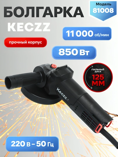 Болгарка Keczz 850/950/1050Вт, 125 мм