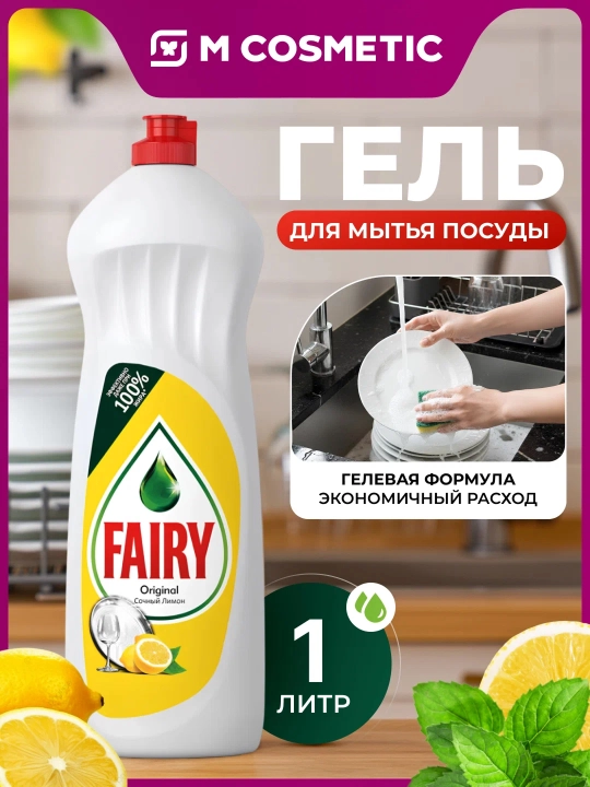 FAIRY гель для мытья посуды Лимон, 1000 мл - 