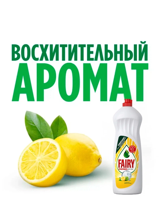 FAIRY гель для мытья посуды Лимон, 1000 мл