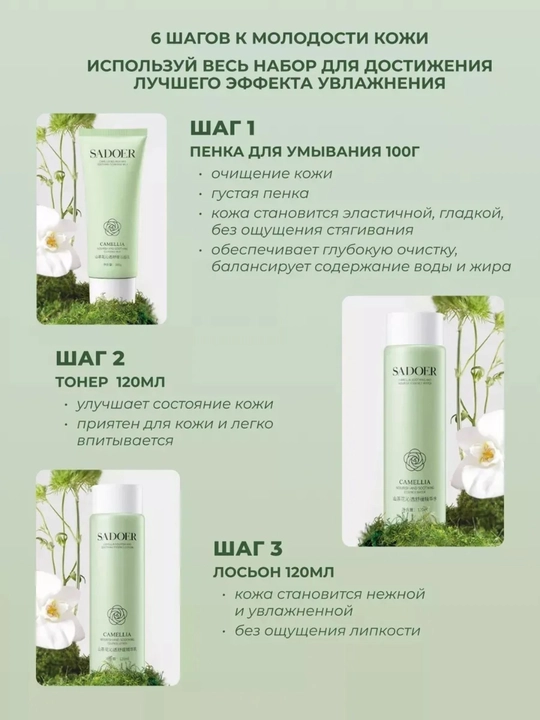 Набор для ночного ухода за кожей SADOER Camellia