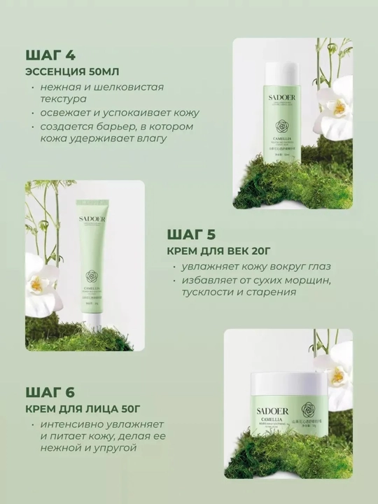 Набор для ночного ухода за кожей SADOER Camellia
