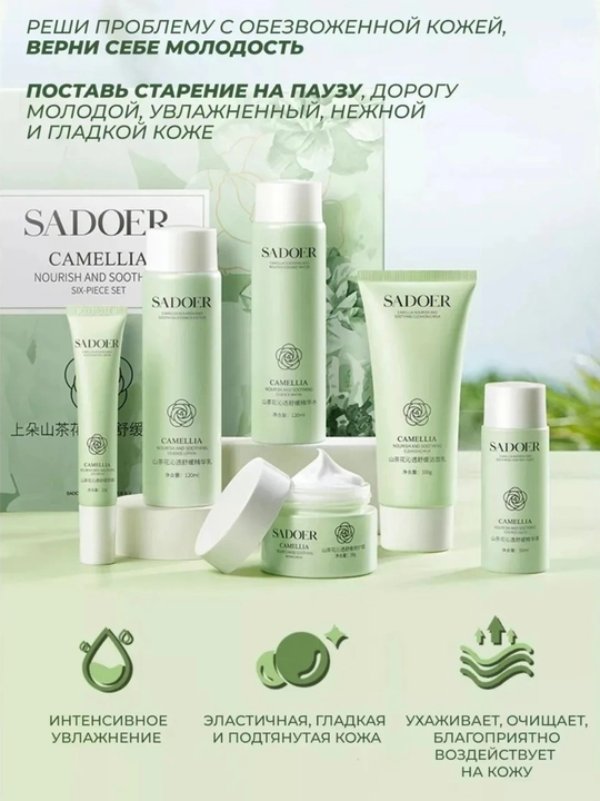 Набор для ночного ухода за кожей SADOER Camellia