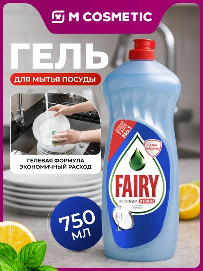 FAIRY Platinum гель для мытья посуды Лимон и лайм, 750 мл — MCA-1000442229