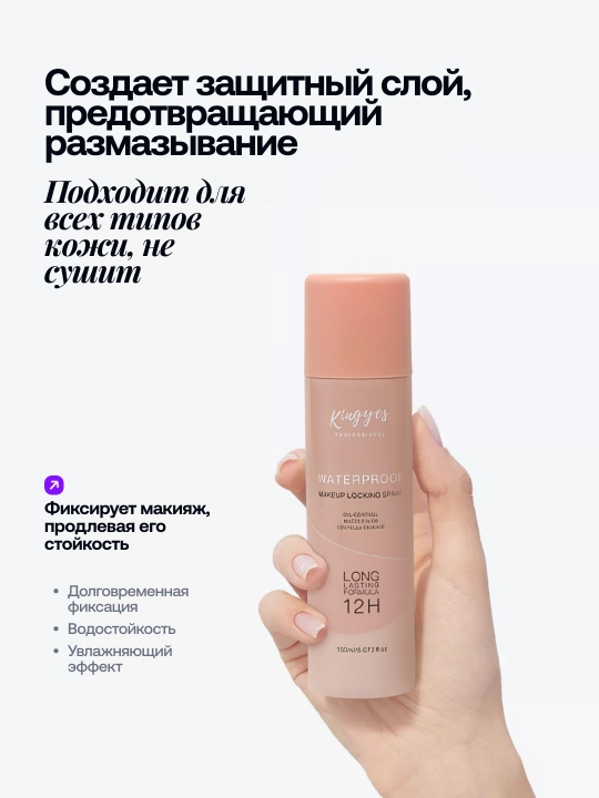 Спрей фиксатор для макияжа Kingyes, увлажняющий, водостойкий, защищающий кожу