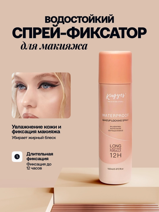 Спрей фиксатор для макияжа Kingyes, увлажняющий, водостойкий, защищающий кожу