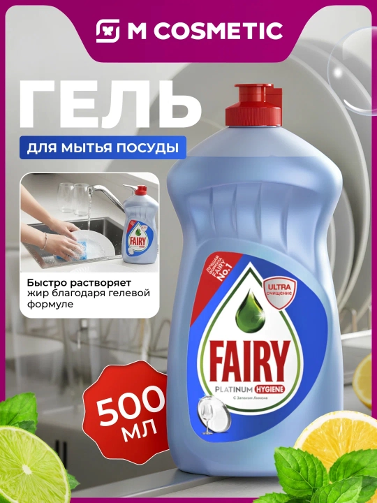 FAIRY Platinum Гель для мытья посуды Лимон и лайм, 500 мл - 