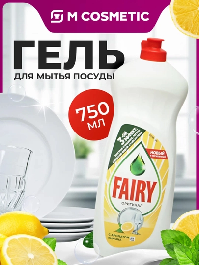 FAIRY Гель для мытья посуды Сочный лимон 750 мл