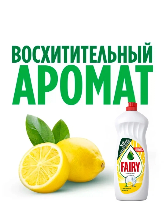 FAIRY Гель для мытья посуды Сочный лимон 750 мл
