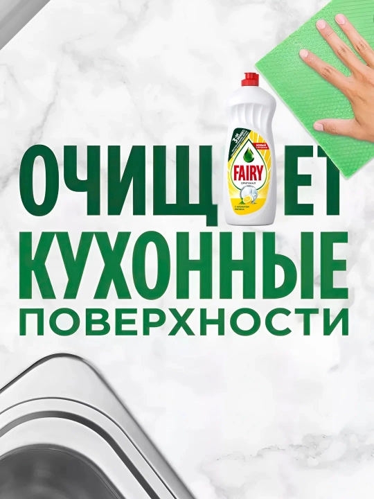 FAIRY Гель для мытья посуды Сочный лимон 750 мл