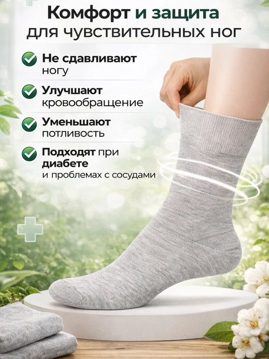 Диабетические носки с мягкой резинкой без давления, для чувствительных ног, против отёков