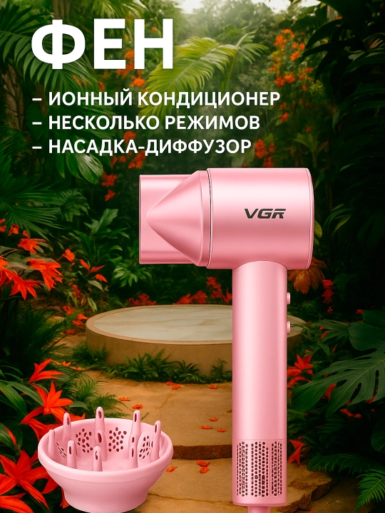 Фен VGR V-443, профессиональный, ионизация, три температурных режима
