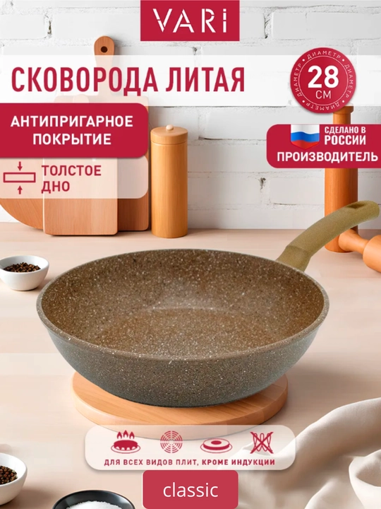 Сковорода литая антипригарная Классическая каменная 28 см - 