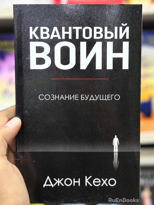 Квантовый воин, Джон Кехо - 