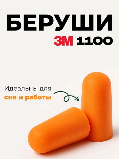 Беруши для сна, шум подавляющие, 1 пара 3 — DSNDKR-БЕРУШИ