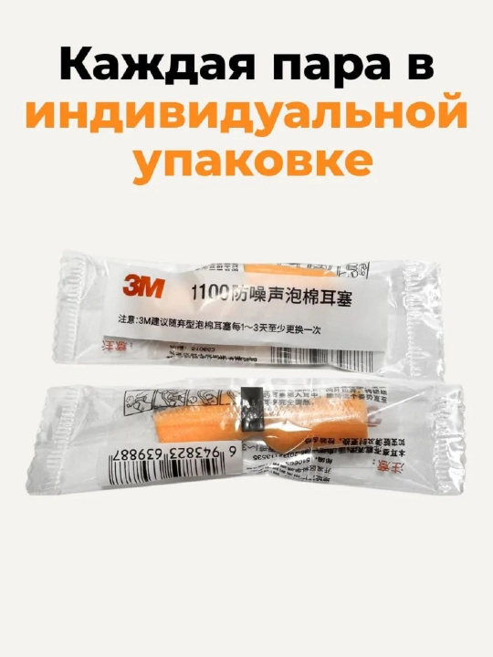 Беруши для сна шум подавляющие 1 пара 3М