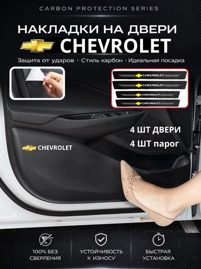 Защитные накладки на двери для автомобилей Chevrolet (4 штуки) — KUNDA-ESHIKC-ЧЕРНСТЕ-SONGPLU