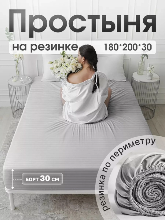 Простыня на резинке, 180х200х30, хлопок сатин - 