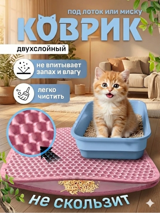 Двухслойный коврик под лоток и миску для кошек, собак и домашних питомцев - 