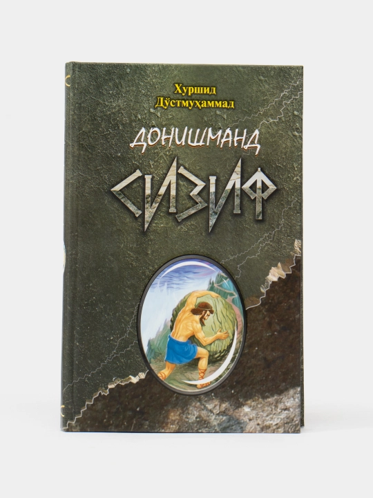 Хуршид Дустмухаммад-Донишманд Сизиф - 