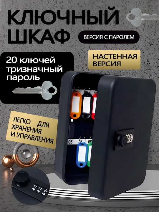 Настенный металлический сейф для ключей на 20 ключей с кодовым замком, черный/серый