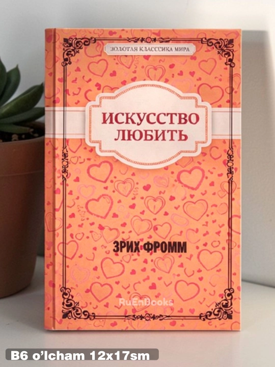Искусство любить, Эрих Фромм - 