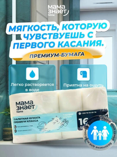 Туалетная бумага Мама знает