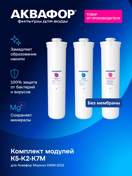 Aquaphor K5–K2–K7M almashtiriladigan filtrlovchi modullar to‘plami, art 210323 - 