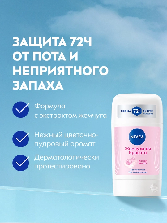 Антиперспирант-стик для женщин NIVEA, жемчужная красота, 50 мл