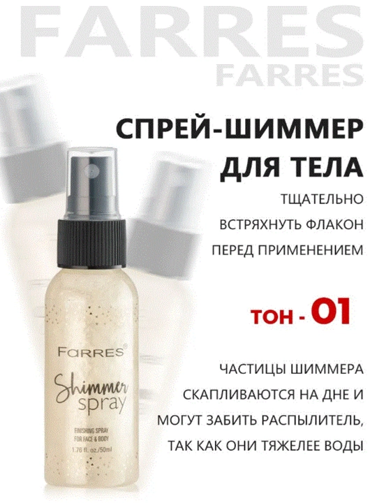 Спрей для тела с шиммером FARRES,блеском,мист с блестками во флаконе с распылителем, 50 мл