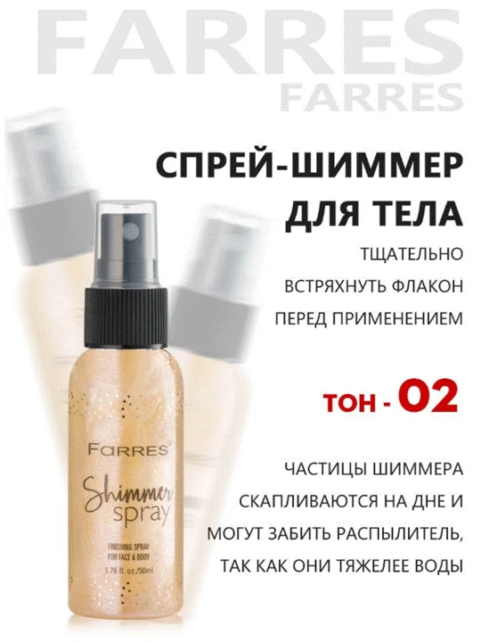 Спрей для тела с шиммером FARRES,блеском,мист с блестками во флаконе с распылителем, 50 мл