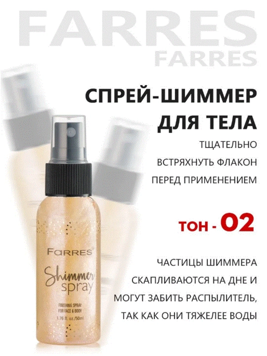 Спрей для тела с шиммером FARRES,блеском,мист с блестками во флаконе с распылителем, 50 мл