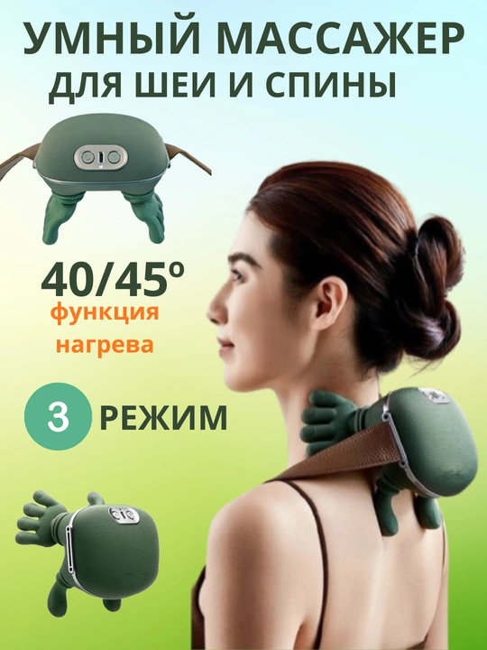 Умный электрический массажер для шеи и плеч с функцией нагрева и 3 режимами массажа - 