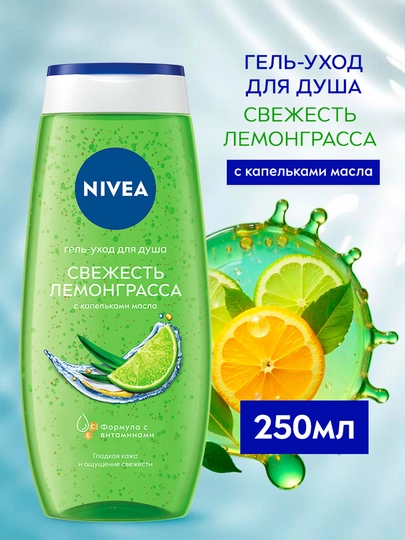Гель для душа женский NIVEA, свежесть лемонграсса с капельками масла, 250 мл