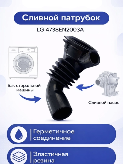 Сливная труба стиральной машины LG 4738EN2003A насос бака — SMARTDL-SLIVSHLANGLG